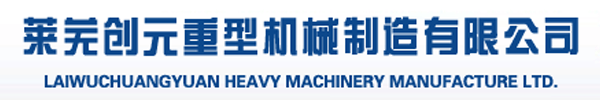 莱芜创元重型机械制造有限公司